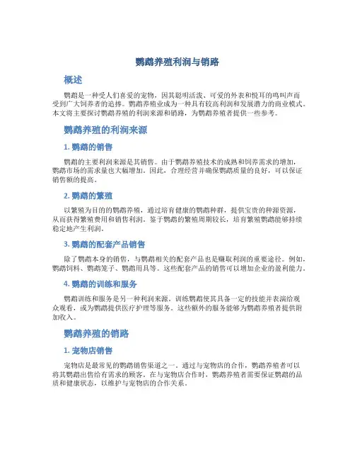 鹦鹉养殖利润与销路