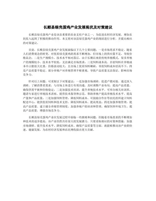 长顺县绿壳蛋鸡产业发展现状及对策建议