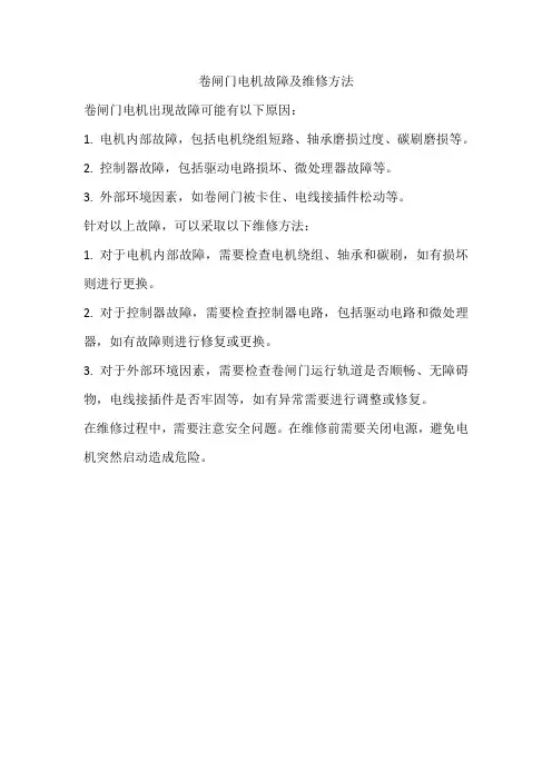 卷闸门电机故障及维修方法