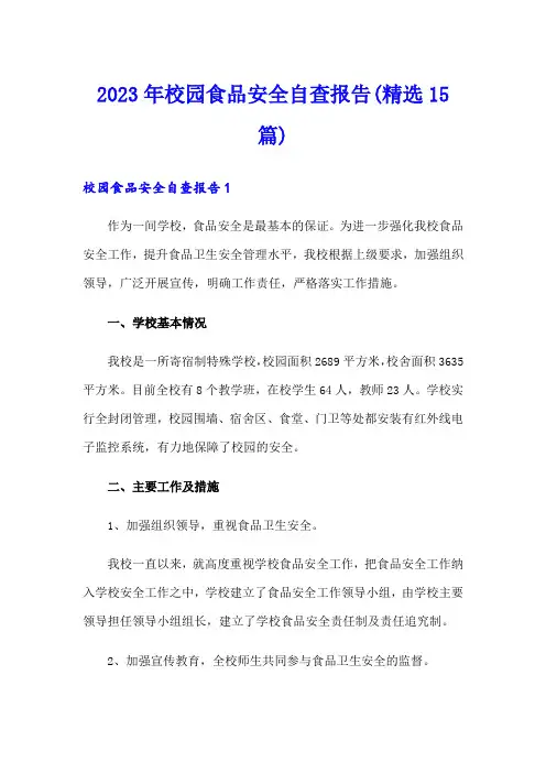 2023年校园食品安全自查报告(精选15篇)