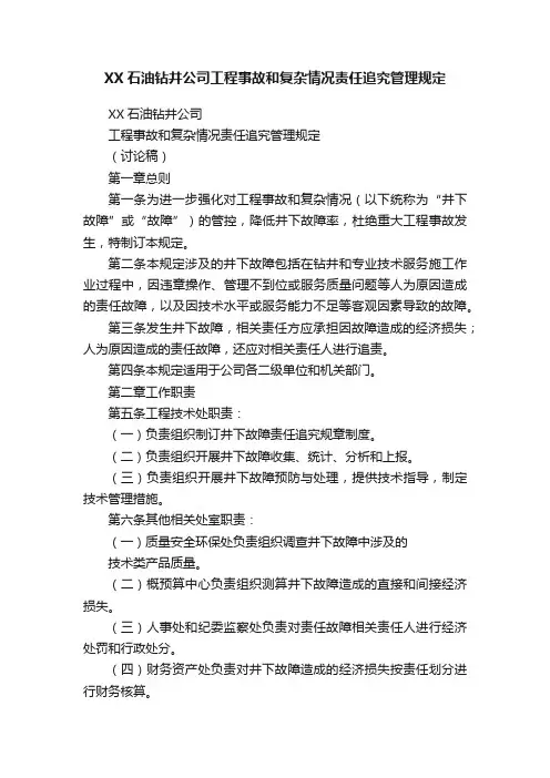 XX石油钻井公司工程事故和复杂情况责任追究管理规定