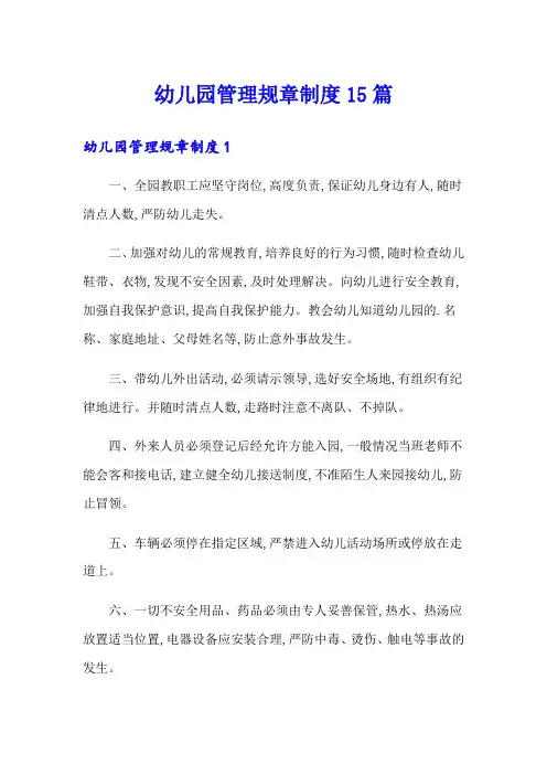 幼儿园管理规章制度15篇