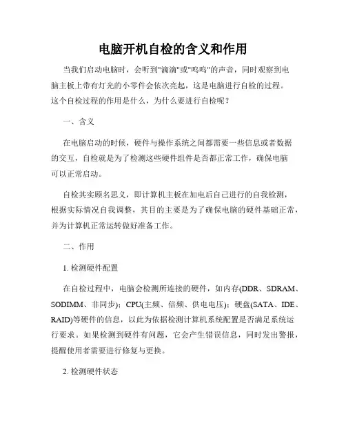 电脑开机自检的含义和作用
