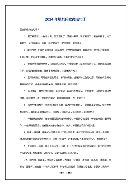 2024年朋友问候微信句子