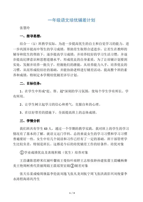 (完整版)一年级语文培优辅差计划
