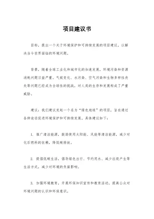 项目建议书