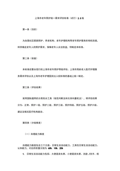 上海市老年照护统一需求评估标准