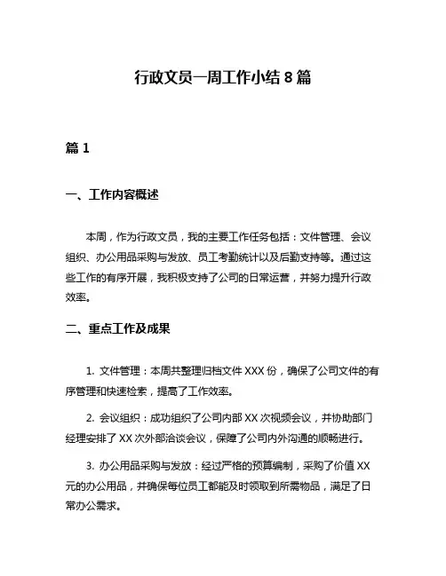 行政文员一周工作小结8篇