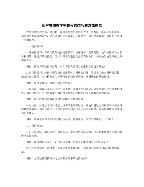 初中物理教学中提问的技巧和方法探究