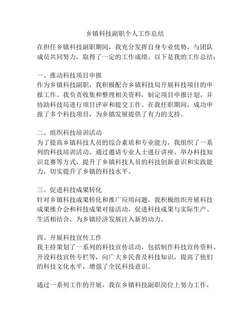 乡镇科技副职个人工作总结
