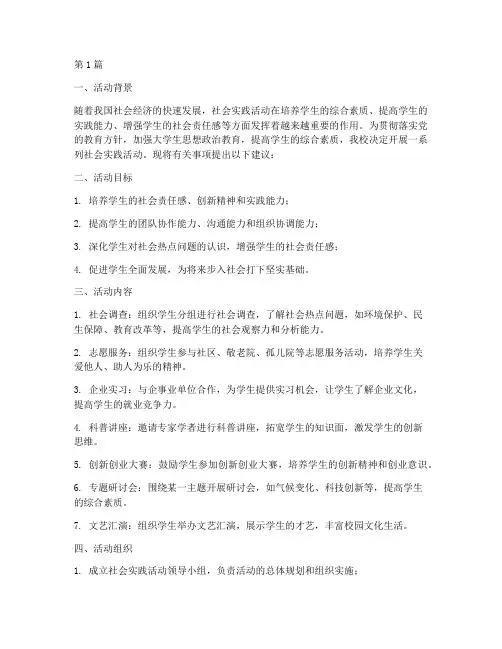 社会实践活动的建议书(3篇)