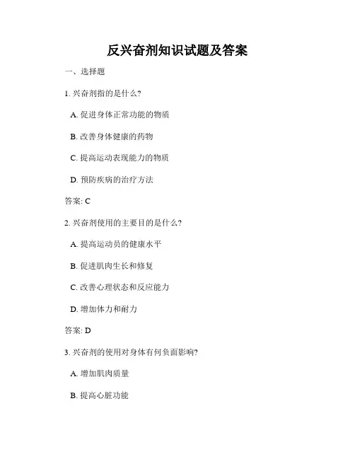 反兴奋剂知识试题及答案