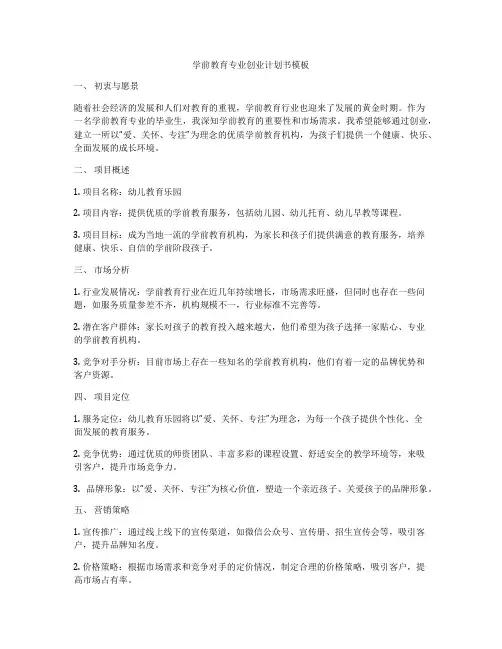 学前教育专业创业计划书模板