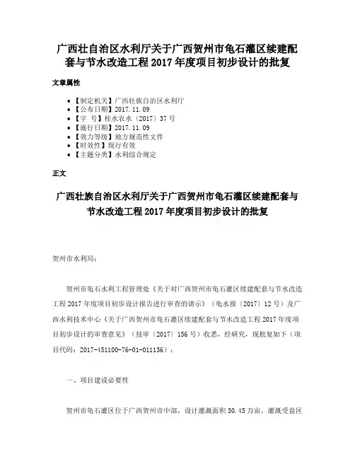 广西壮自治区水利厅关于广西贺州市龟石灌区续建配套与节水改造工程2017年度项目初步设计的批复