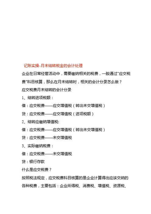 记账实操月末结转税金的会计处理