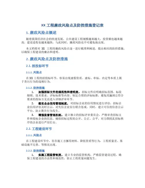 XX工程廉政风险点及防控措施登记表DOC