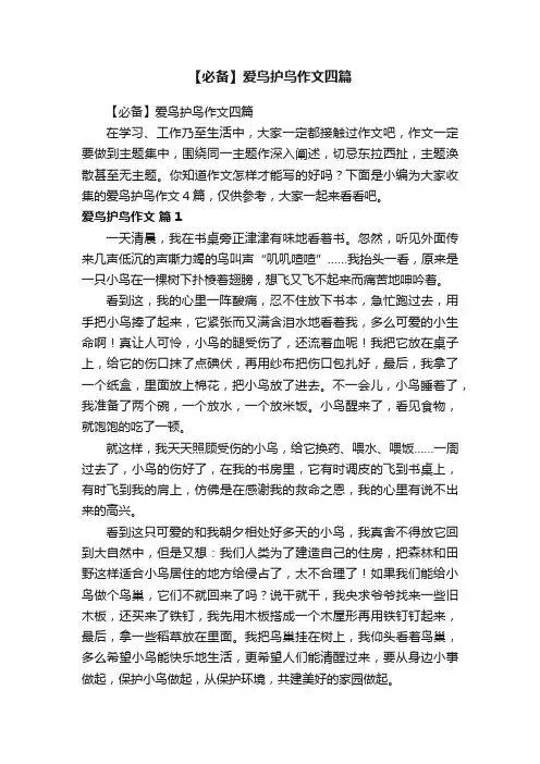 【必备】爱鸟护鸟作文四篇