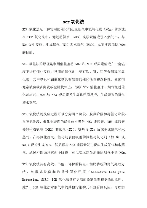 scr氧化法
