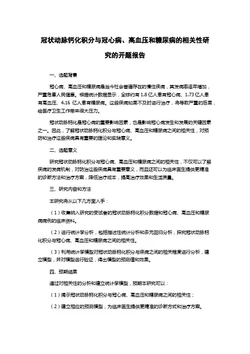 冠状动脉钙化积分与冠心病、高血压和糖尿病的相关性研究的开题报告