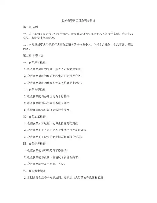 食品销售安全自查规章制度