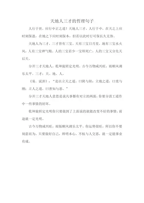 天地人三才的哲理句子