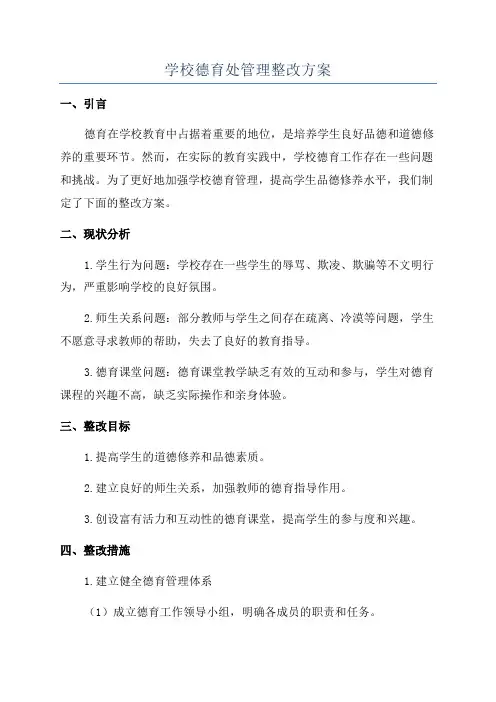 学校德育处管理整改方案
