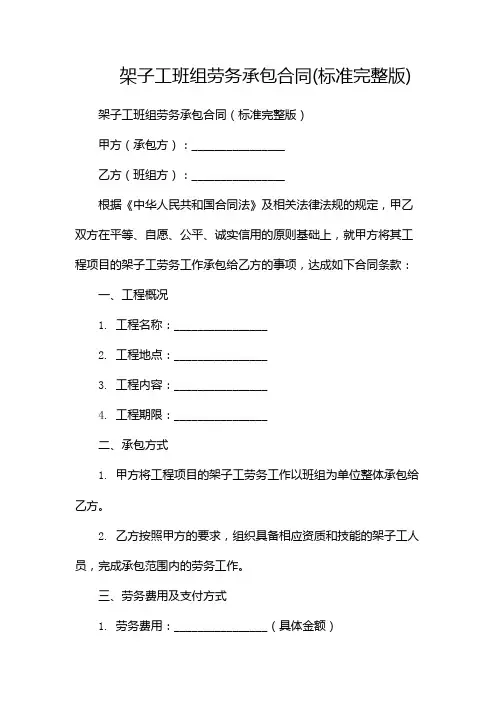 架子工班组劳务承包合同(标准完整版)-(双篇)