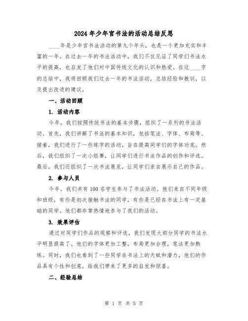 2024年少年宫书法的活动总结反思(2篇)