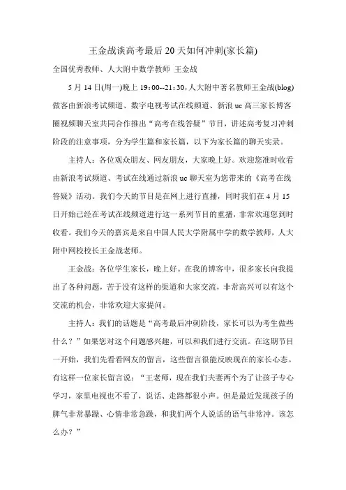 王金战谈高考最后20天如何冲刺(家长篇)
