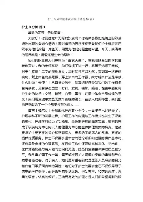 护士3分钟励志演讲稿（精选16篇）