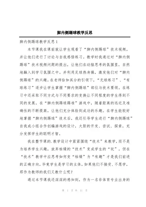 脚内侧踢球教学反思