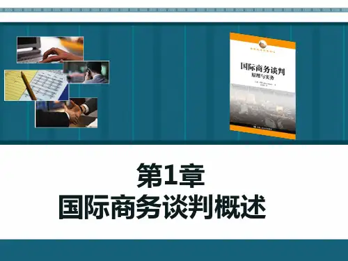 国际商务谈判PPT课件-第1章 国际商务谈判概述