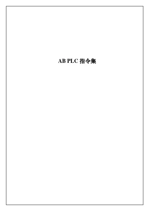 AB_PLC中文完整指令集