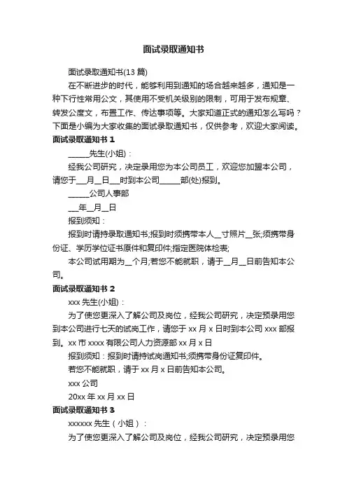 面试录取通知书