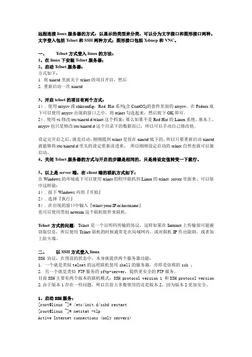 远程登录linux的几种方式