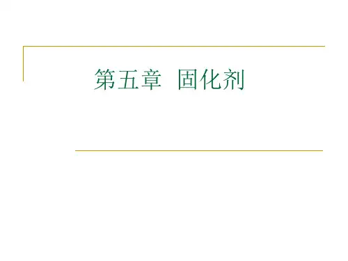 第5章_固化剂