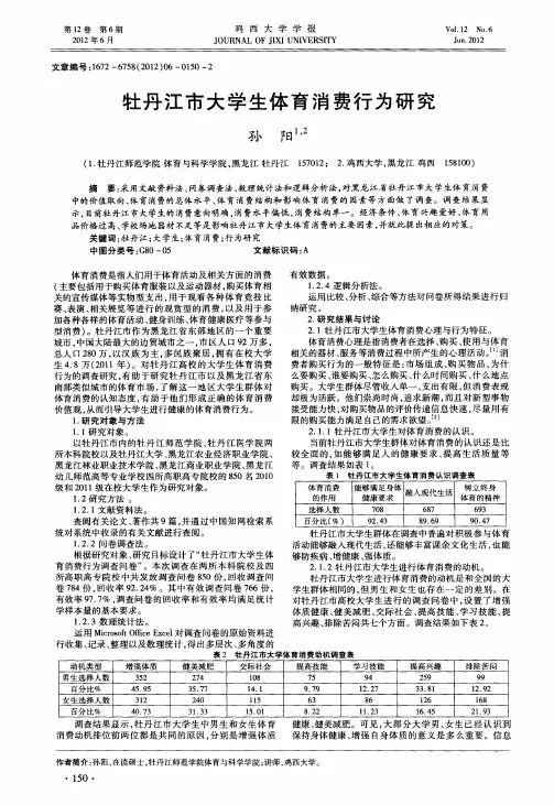 牡丹江市大学生体育消费行为研究