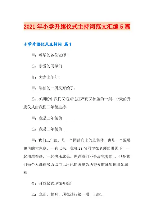 2021年小学升旗仪式主持词范文汇编5篇
