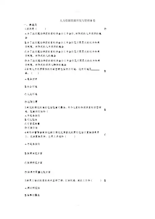 人力资源开发与管理复习题2
