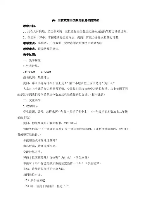 新苏教版二下数学 《两、三位数加三位数(连续进位)》教案