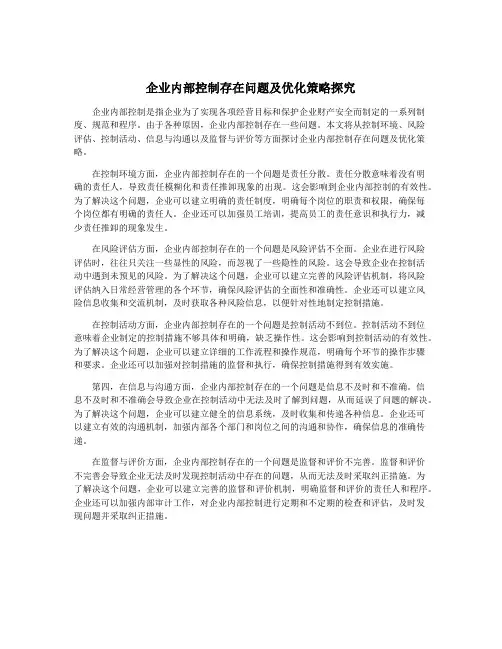 企业内部控制存在问题及优化策略探究