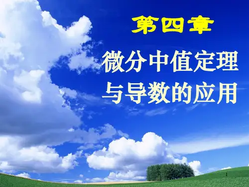 赵树嫄微积分第四版第四章-中值定理与导数的应用