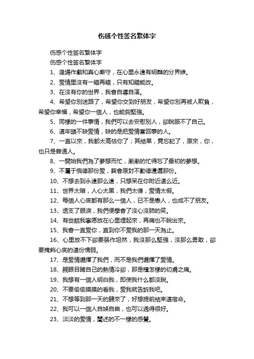 伤感个性签名繁体字