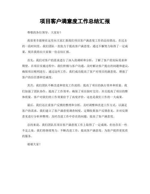 项目客户满意度工作总结汇报