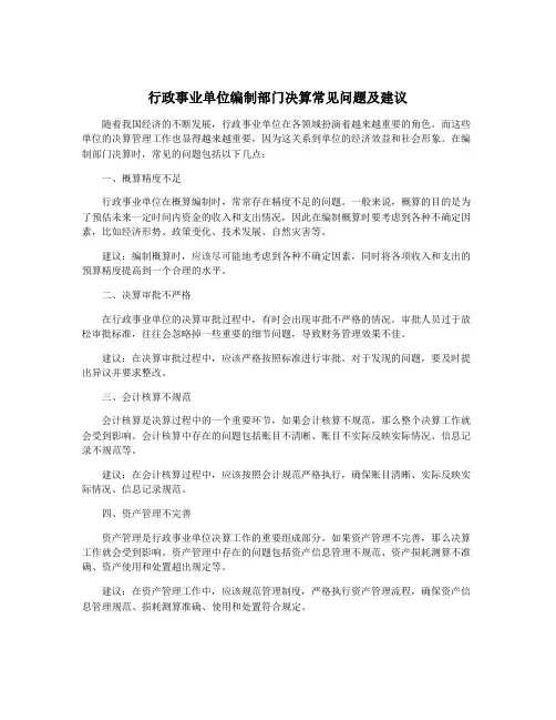 行政事业单位编制部门决算常见问题及建议