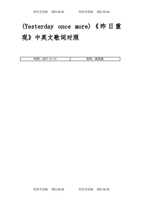 Yesterday once more  中英文歌词之欧阳美创编