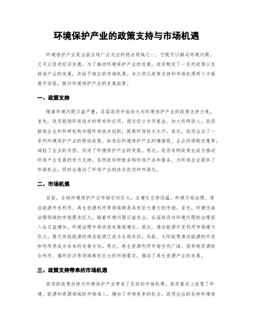 环境保护产业的政策支持与市场机遇