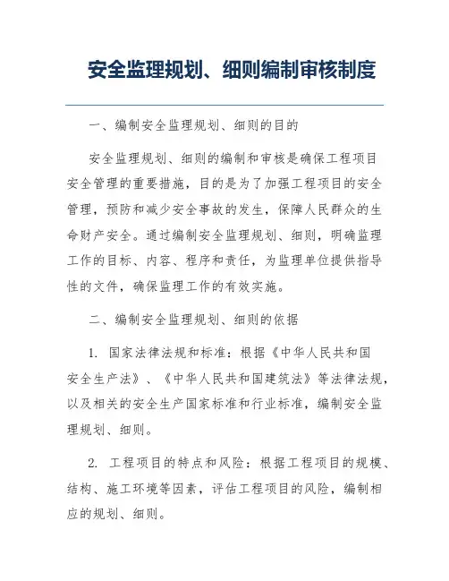 安全监理规划、细则编制审核制度
