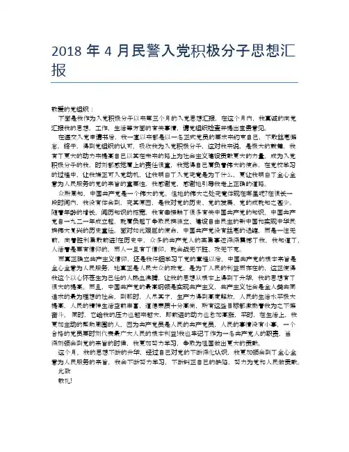 2018年4月民警入党积极分子思想汇报