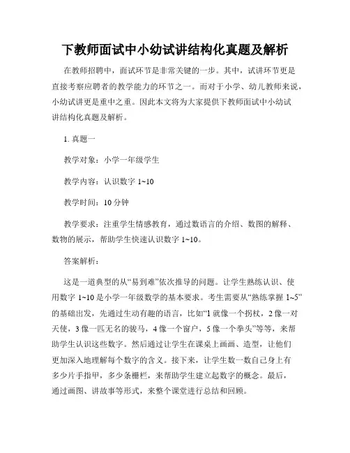 下教师面试中小幼试讲结构化真题及解析
